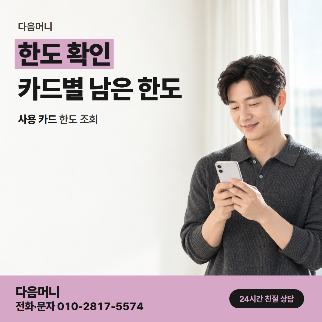 다음머니 청라카드깡 결제 금액이 들어갈 남은 한도