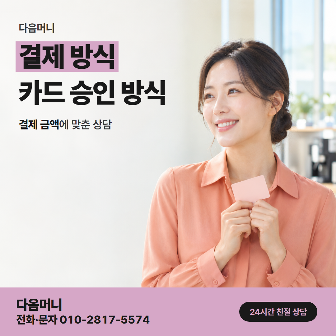 다음머니 청라카드깡 한 번의 카드 결제로 끝나는 진행