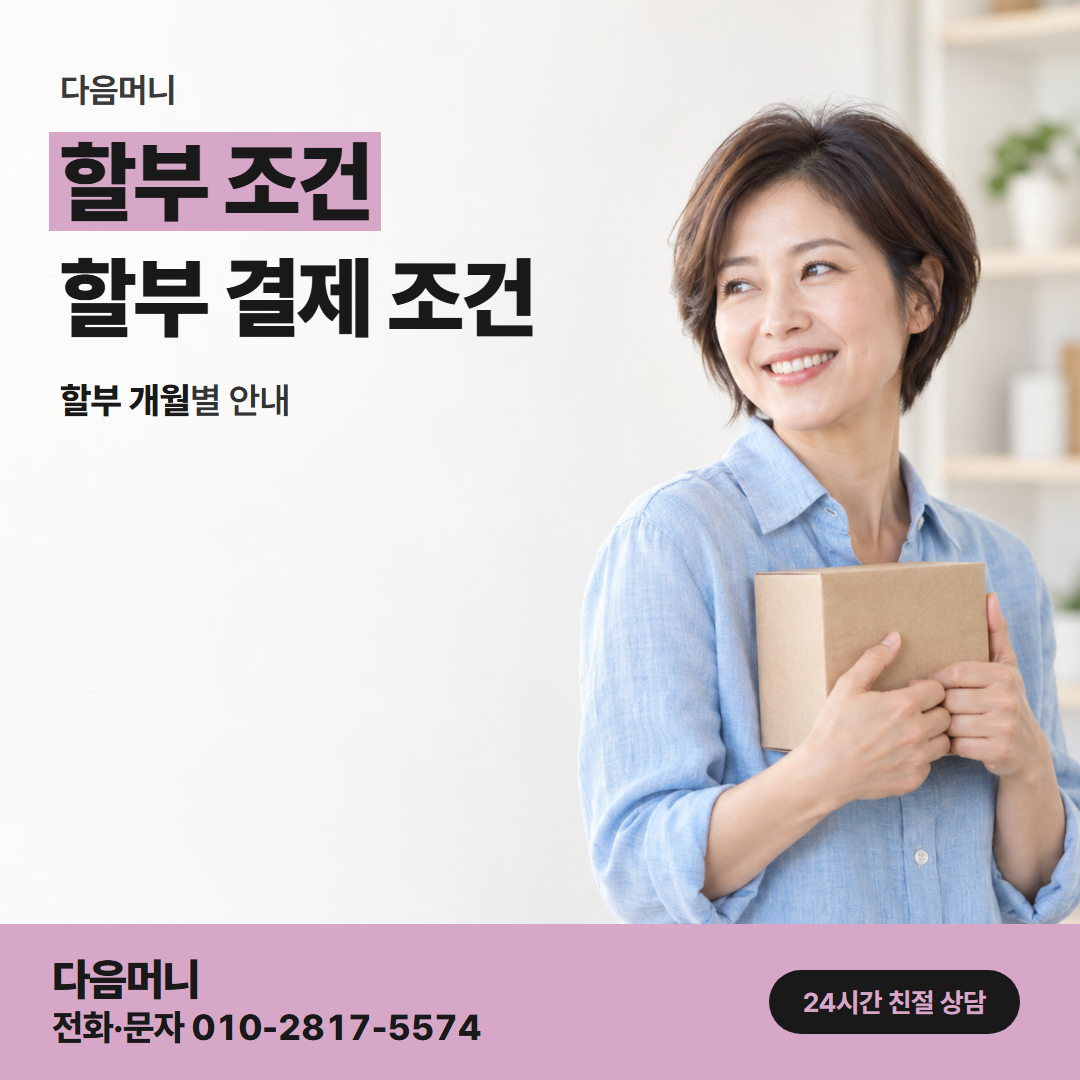 다음머니 청라카드깡 결제 금액을 나눠 내는 할부