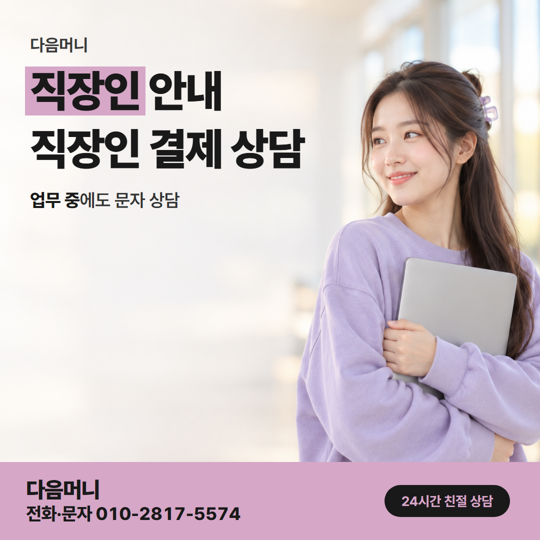 다음머니 청라카드깡 개인 카드 결제를 묻는 직장인