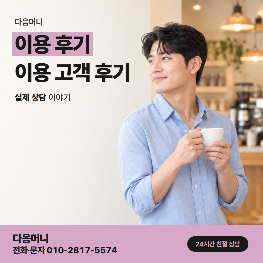 다음머니 청라카드깡 결제 금액과 입금 금액을 비교한 후기